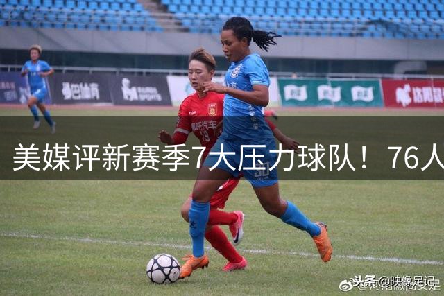 美媒评新赛季7大压力球队！76人无悬念第一，湖人绿军同样没退路