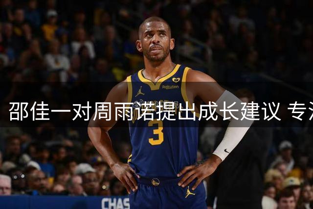 邵佳一对周雨诺提出成长建议 专注与激情缺一不可